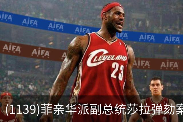 (1139)菲亲华派副总统莎拉弹劾案出现反转，有望险过关！