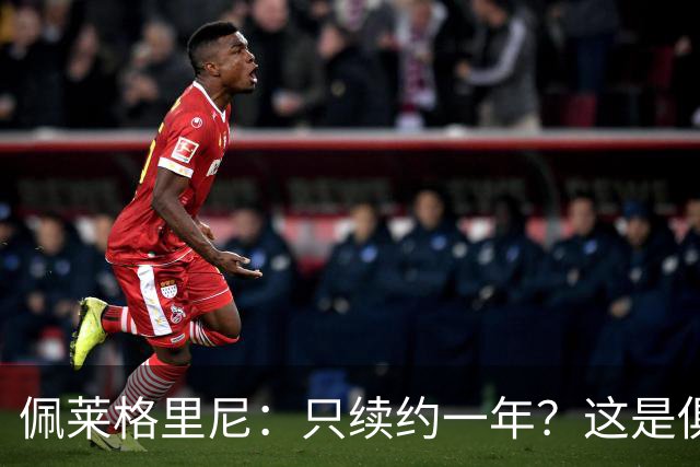 佩莱格里尼：只续约一年？这是俱乐部做出的决定，而我接受了