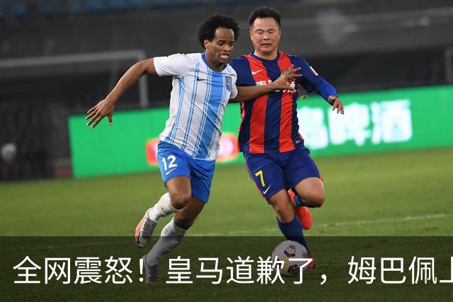 全网震怒！皇马道歉了，姆巴佩上亿豪宅大曝光