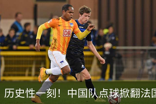 历史性一刻！中国队点球掀翻法国，首进U17女足世界杯8强，沸腾了