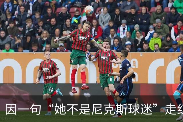 因一句“她不是尼克斯球迷”走红，她至今不解话筒怎么漏的