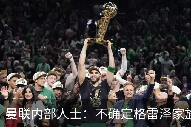 曼联内部人士：不确定格雷泽家族是否意识到拉爵有多糟糕