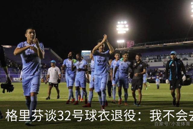 格里芬谈32号球衣退役：我不会去球馆外举牌抗议