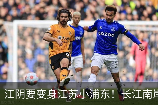 江阴要变身江苏小浦东！长江南岸的新风口来了