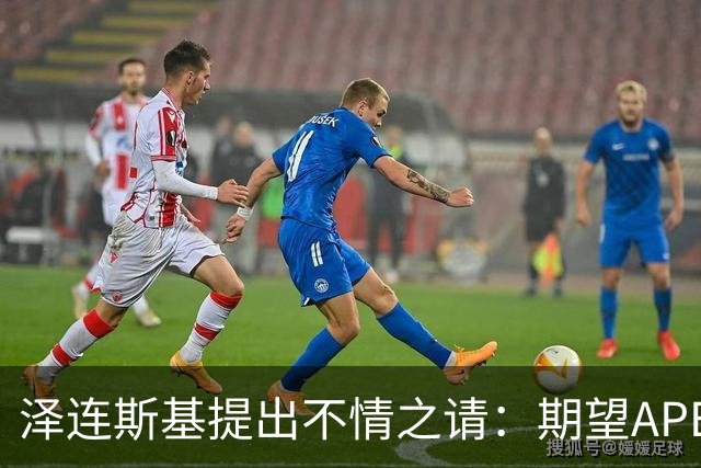 泽连斯基提出不情之请：期望APEC会议能给乌留座，中方高水平回应