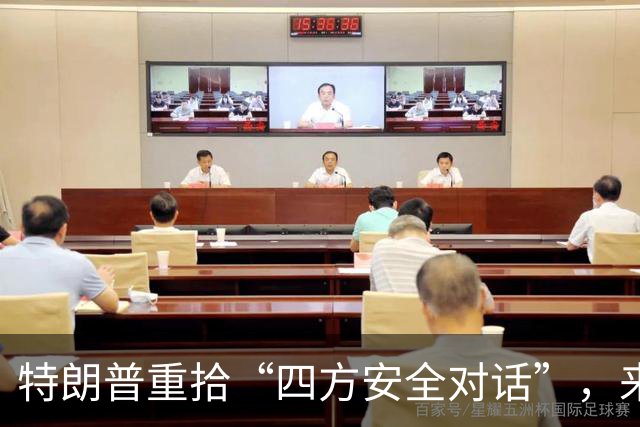特朗普重拾“四方安全对话”，来中国前先“假装围堵”下中国