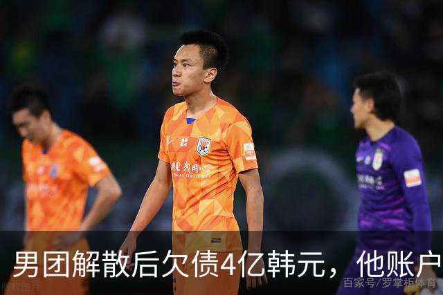男团解散后欠债4亿韩元，他账户被查封只剩千元