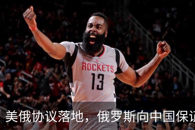 美俄协议落地，俄罗斯向中国保证，给中国的天然气一点不会少！