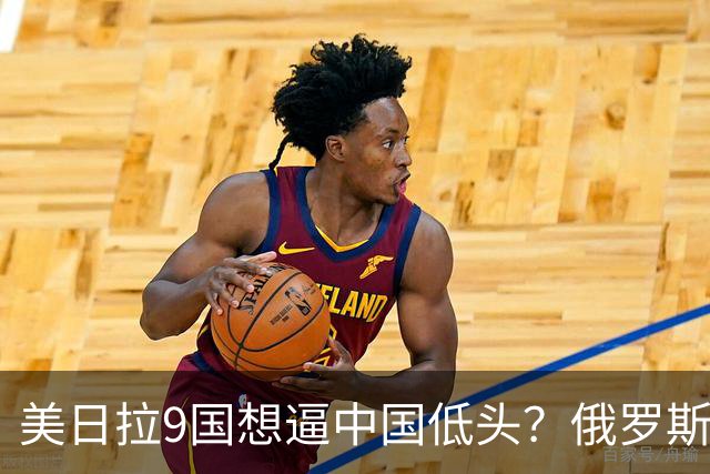 美日拉9国想逼中国低头？俄罗斯突然下场：不是帮忙，是来算账的