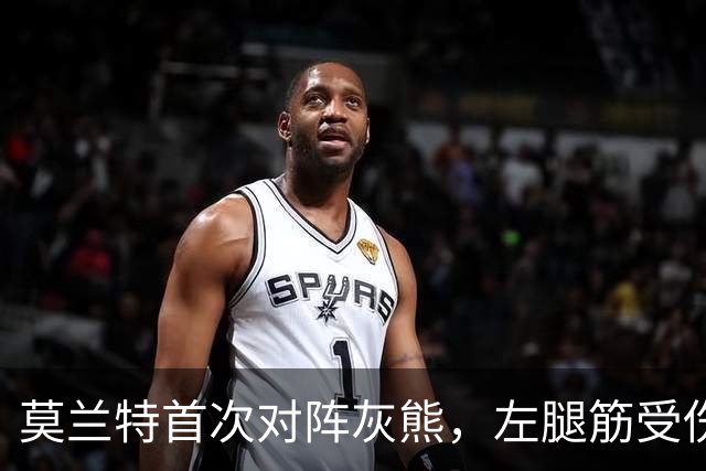 莫兰特首次对阵灰熊，左腿筋受伤提前离场