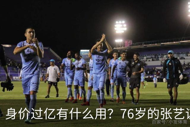 身价过亿有什么用？76岁的张艺谋，早就和陈婷不在一个人生维度了