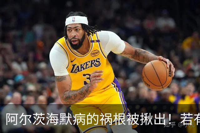阿尔茨海默病的祸根被揪出！若有这4种吃饭习惯，劝你尽快改掉