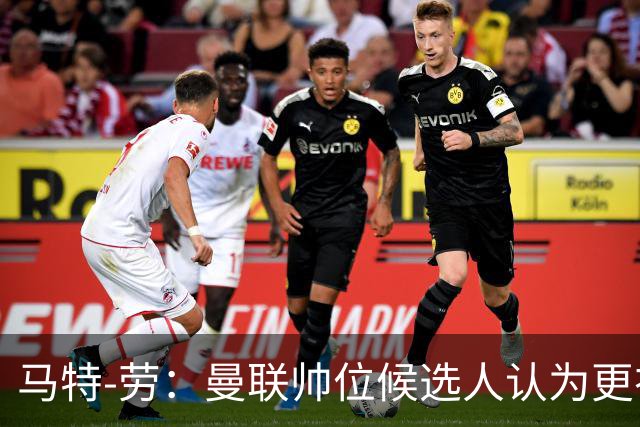 马特-劳：曼联帅位候选人认为更衣室失控，球员发言了过多言论