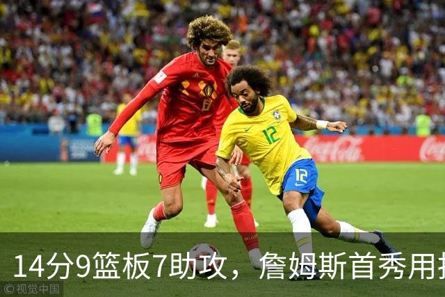 14分9篮板7助攻，詹姆斯首秀用挡拆给76人添了新解法