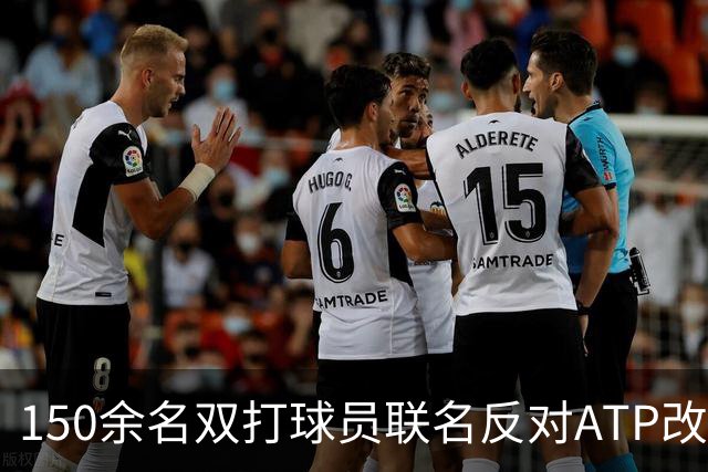 150余名双打球员联名反对ATP改革：这会毁掉职业生涯