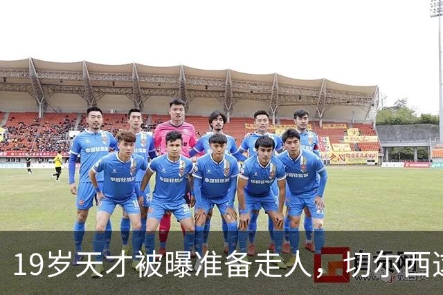 19岁天才被曝准备走人，切尔西这笔账怎么算