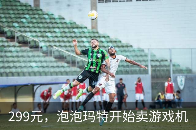 299元，泡泡玛特开始卖游戏机