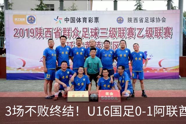 3场不败终结！U16国足0-1阿联酋U17降至小组第2 李宇轩屡失良机