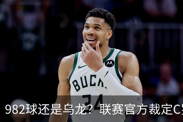 982球还是乌龙？联赛官方裁定C罗进球有效