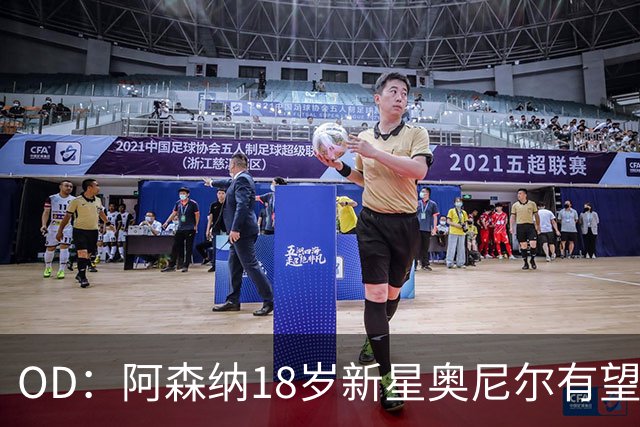 OD：阿森纳18岁新星奥尼尔有望迎来一线队首秀