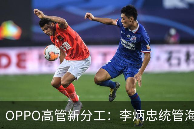 OPPO高管新分工：李炳忠统管海外市场 尹文广统管手机产品